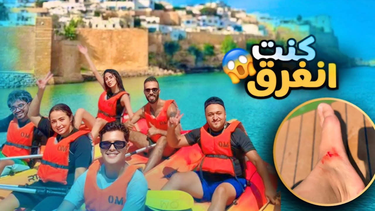 دوزنا مغمارات واعرة 🥺وكنت انغرق فالواد 😱