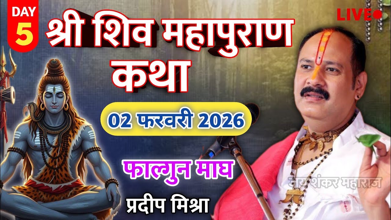 Live 🔴 आज 1 फरवरी 2025 शिव महापुराण कथा पूज्य पंडित प्रदीप मिश्रा #live #om 