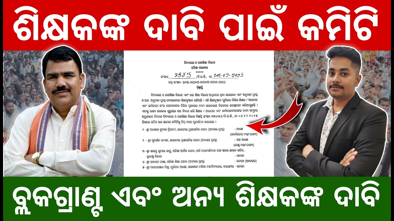 ସରିବ କି ଶିକ୍ଷକଙ୍କ ସଂଘର୍ଷ ? Block Grant & Teacher Demands: New Committee Updates