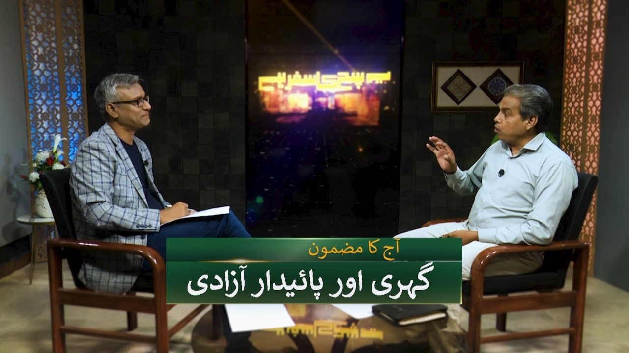 گہری اور پائیدار آزادی Gehri aur payedar azadi SKS272