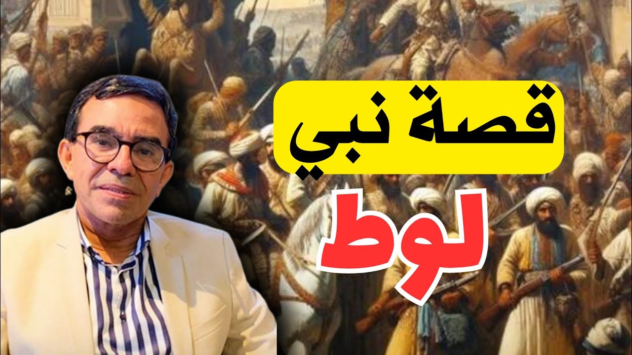 سلسلة قصص الأنبياء: قصة النبي لوط عليه السلام، وكيف تعامل قومه مع الملائكة | الدكتور عبد الواحد وجيه