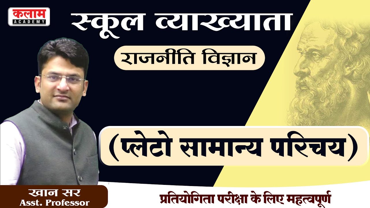 1st Grade Teacher (स्कूल व्याख्याता) Polity | प्लेटो सामान्य परिचय | राजनीति विज्ञान By खान सर