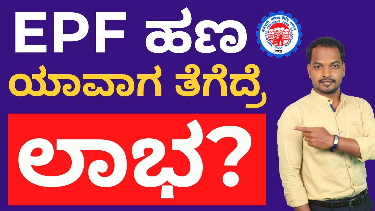 EPF ಹಣ ಯಾವಾಗ ತೆಗೆದ್ರೆ ಲಾಭ? | When Is The Right Time To Withdraw EPF? | PF Withdrawal Rules Kannada