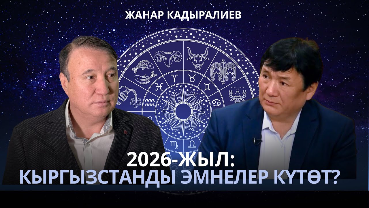 Жанар Кадыралиев:2026-жыл Кыргызстанды эмнелер күтөт? 