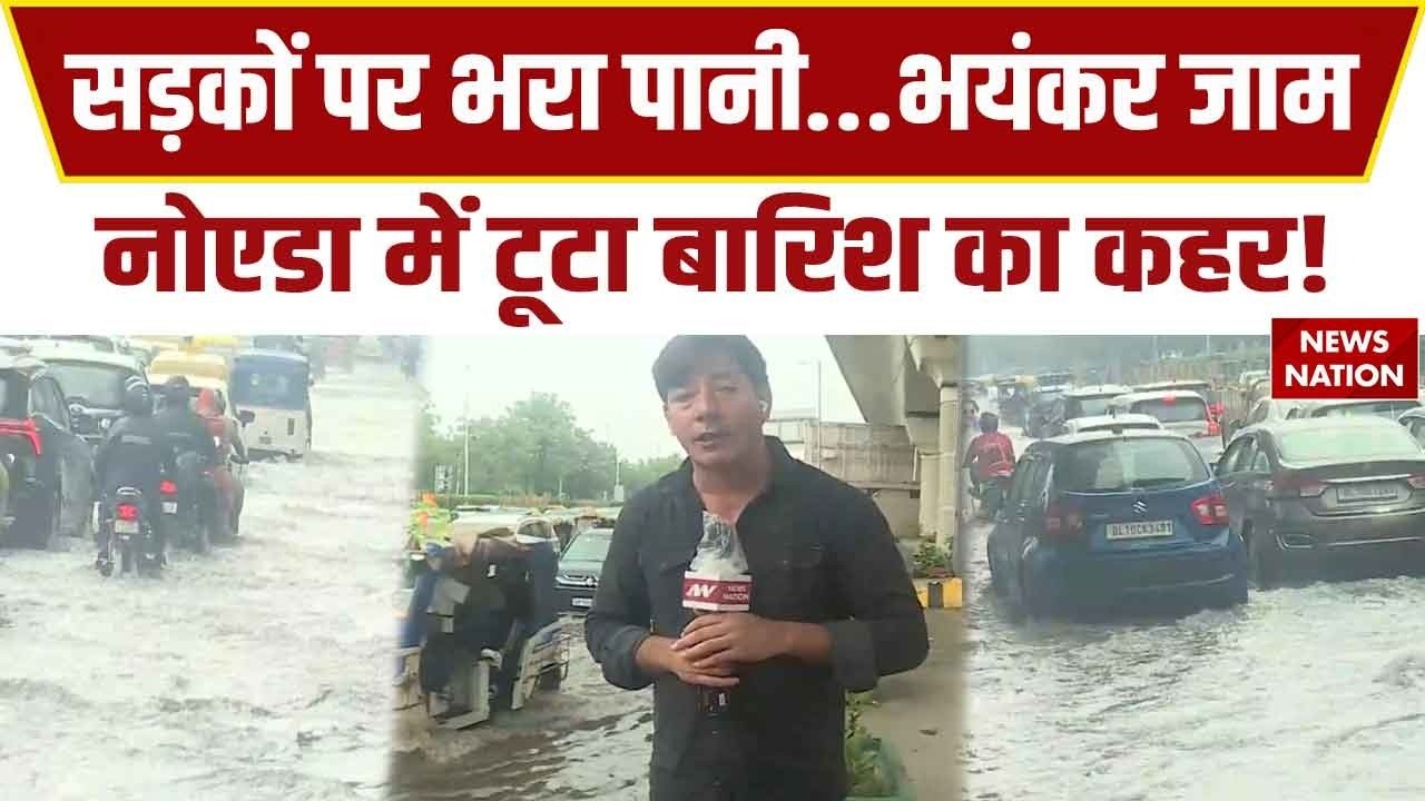 Noida Monsoon Alert: Delhi NCR में बारिश का कहर,Botanical Garden से Sector 18 तक भरा पानी!Heavy Rain