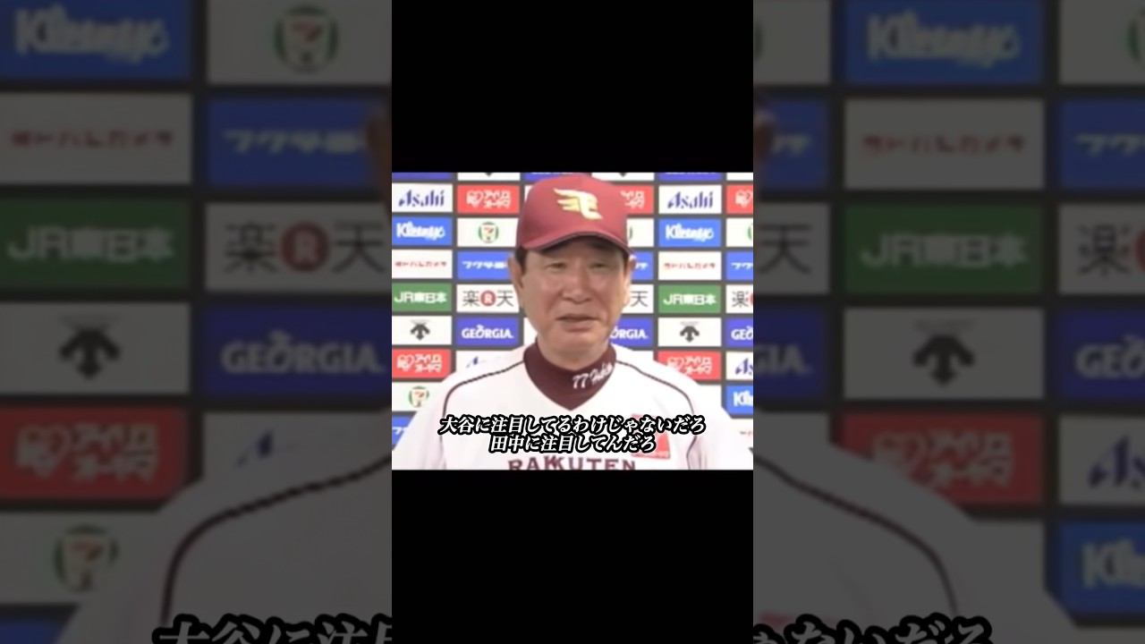 田中将大の20連勝に星野仙一が「本物」と認めた瞬間#星野仙一 #田中将大 #楽天ゴールデンイーグルス