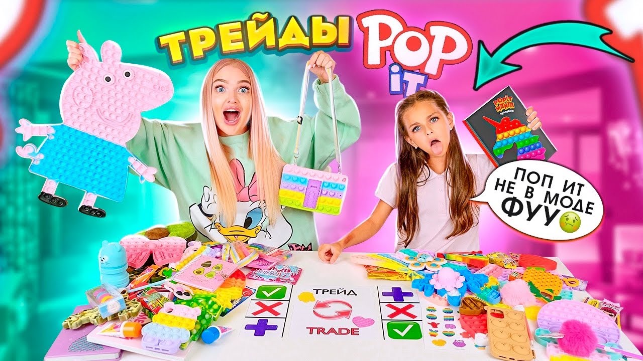 ТРЕЙДЫ ПОП ИТ и КАНЦЕЛЯРИЕЙ С СЕСТРОЙ 20! Сестры НЕ ПОДЕЛИЛИ РЕДКИЕ POP IT! Ссора из-за ТРЕЙДОВ