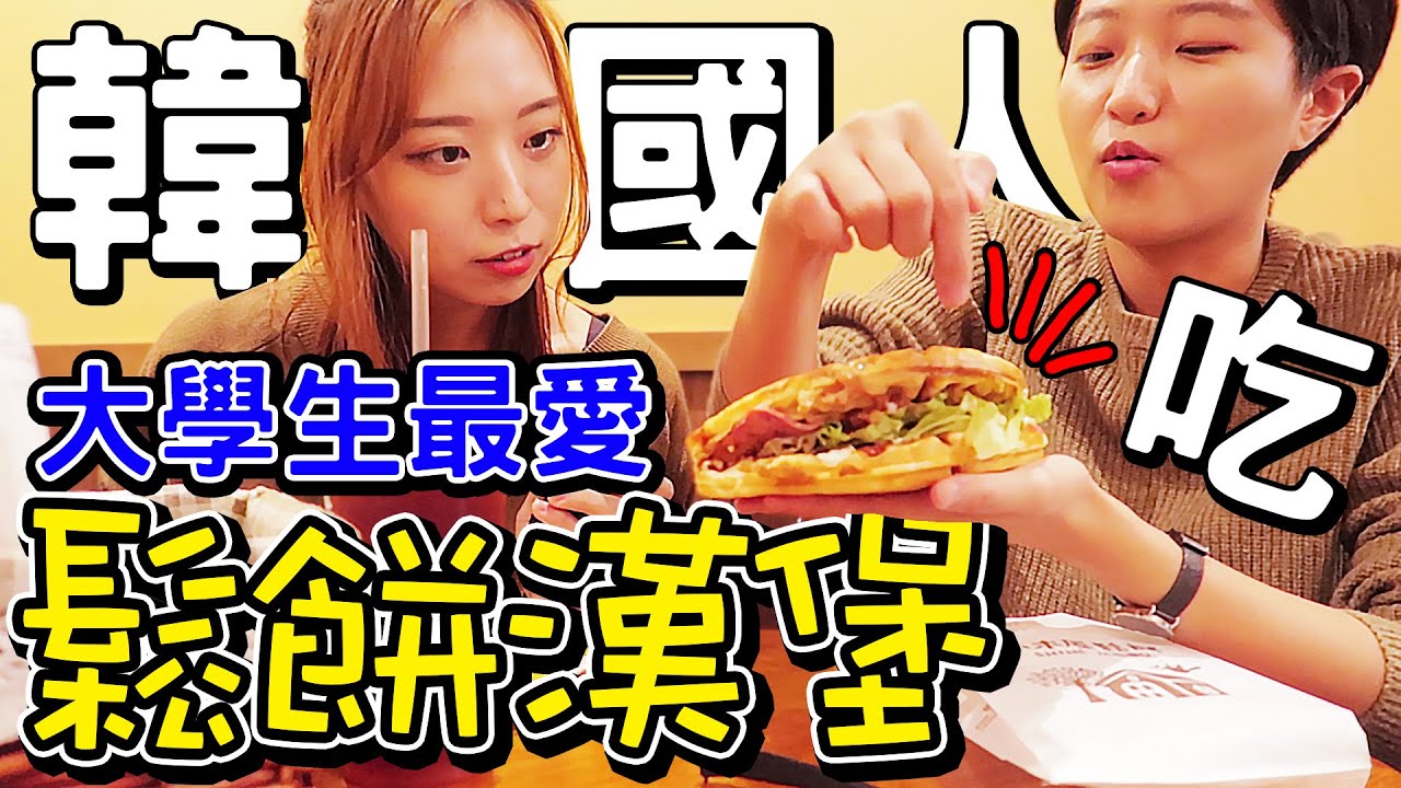 [맛집美食]韓國人吃台灣大學生最愛的鬆餅!/好神奇哦!!/타이베이 대학가 맛집!/한국에 이삭이 있으면 대만엔 이거~!