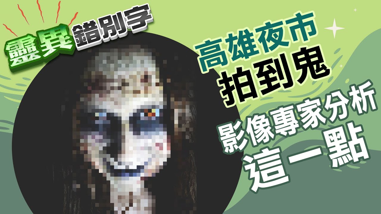 【靈053】高雄男大生