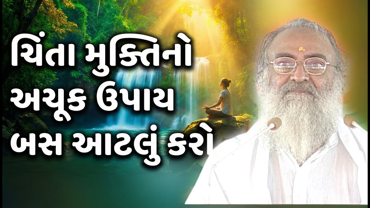 ચિંતા મુક્તિનો અચૂક ઉપાય બસ આટલું કરો... | HD | Sant Shri Asharamji Bapu