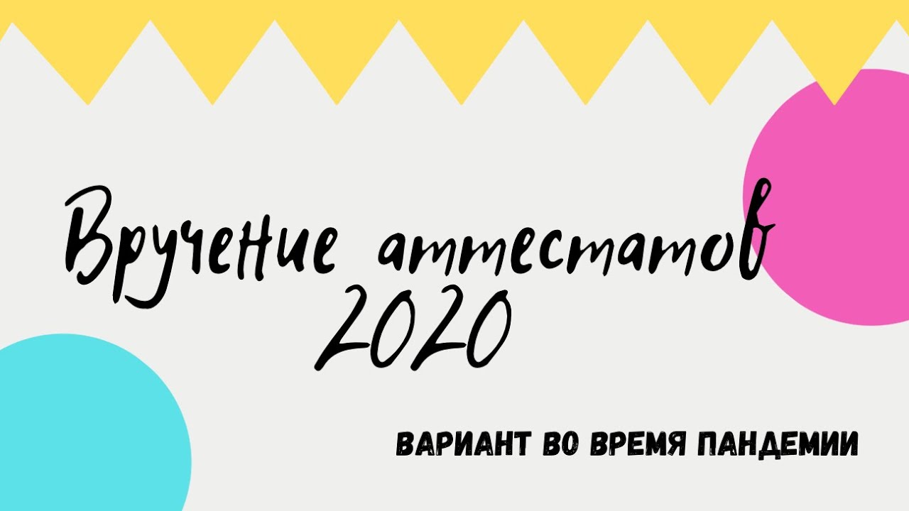 ВРУЧЕНИЕ АТТЕСТАТОВ 2020, а скорее видео, чтобы пересмотреть