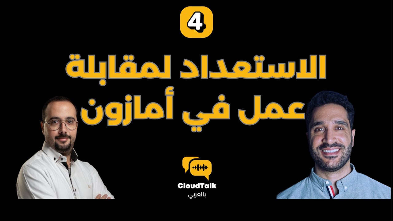 الاستعداد لمقابلة عمل في أمازون  | AWS