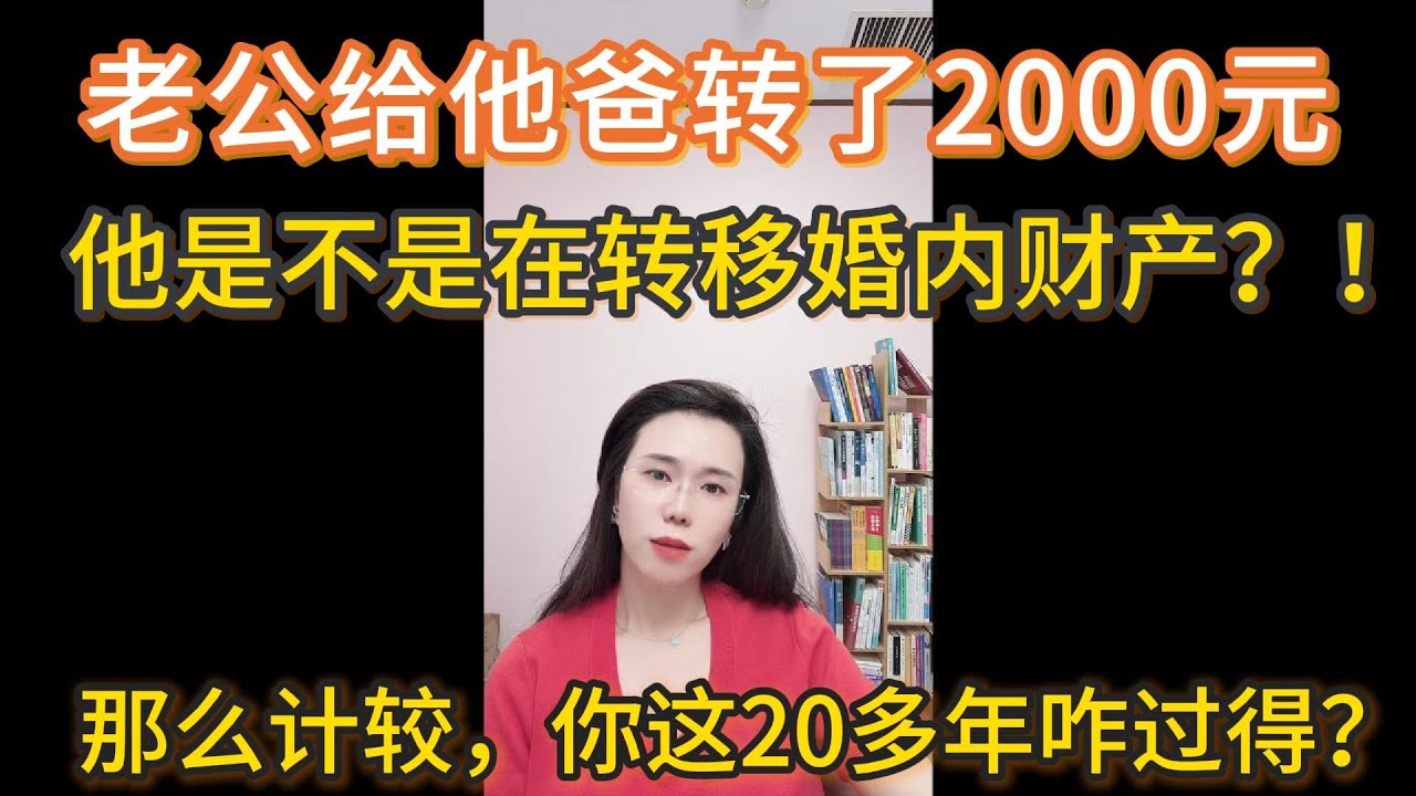 老公给他爸转了2000元，他是不是在转移婚内财产？！郭延娇：你们彼此那么计较，你这20多年咋过得？至于吗？