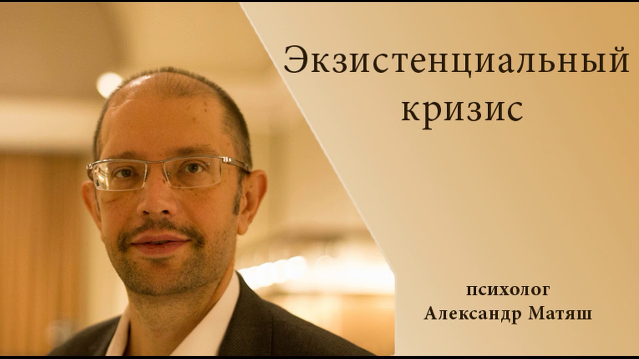 Экзистенциальный кризис
