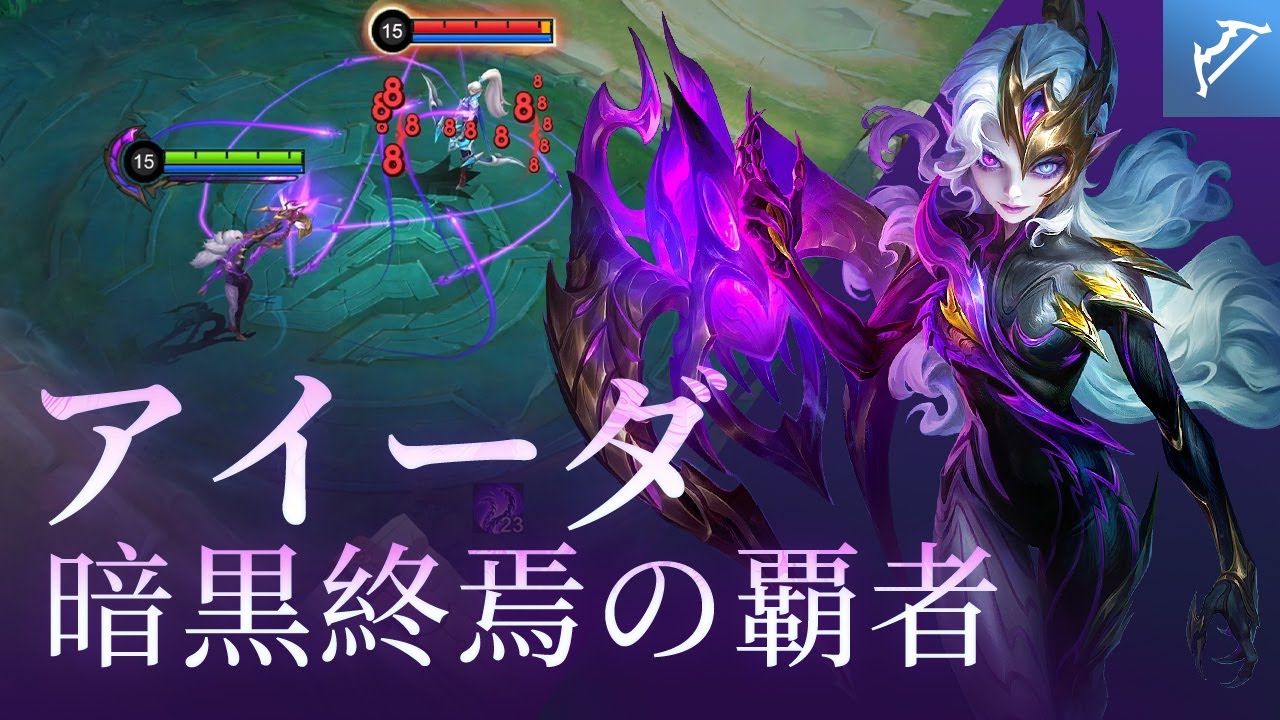 ヒーロースポットライト｜新ヒーロー「アイーダ」｜暗黒終焉の覇者｜モバイルレジェンド