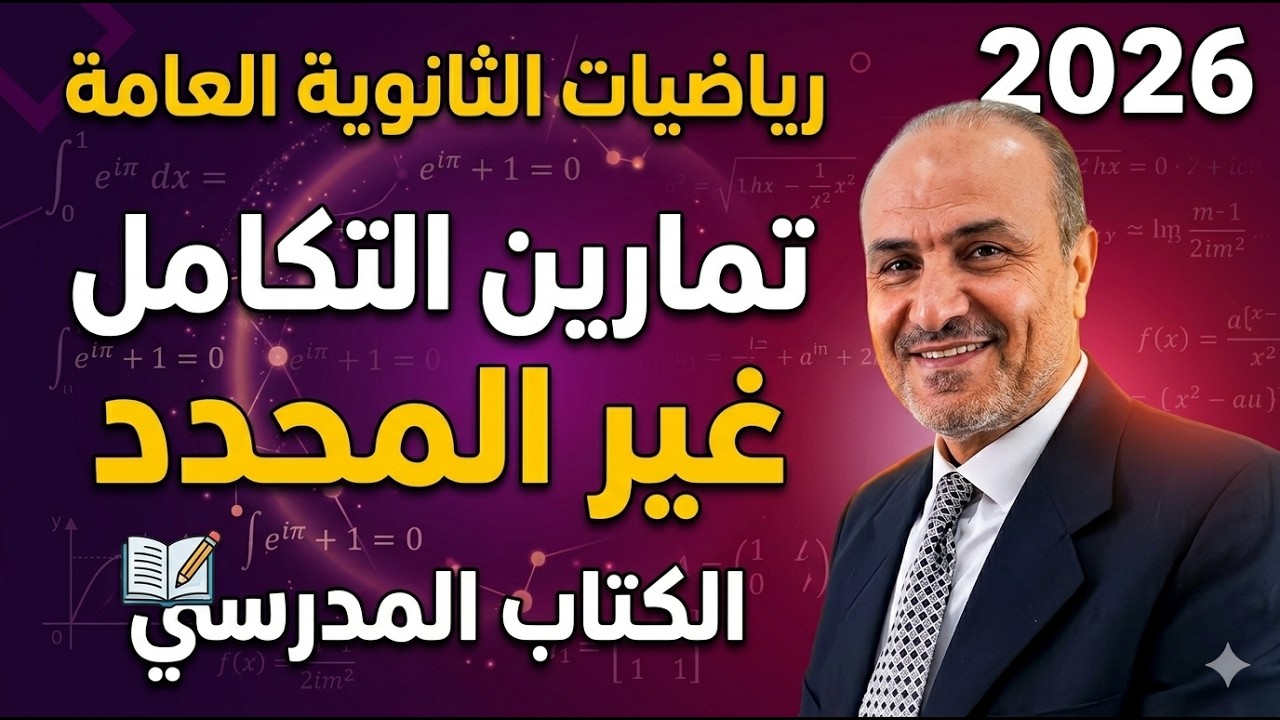 تمارين التكامل الغير محدد (3- 1) الكتاب المدرسى