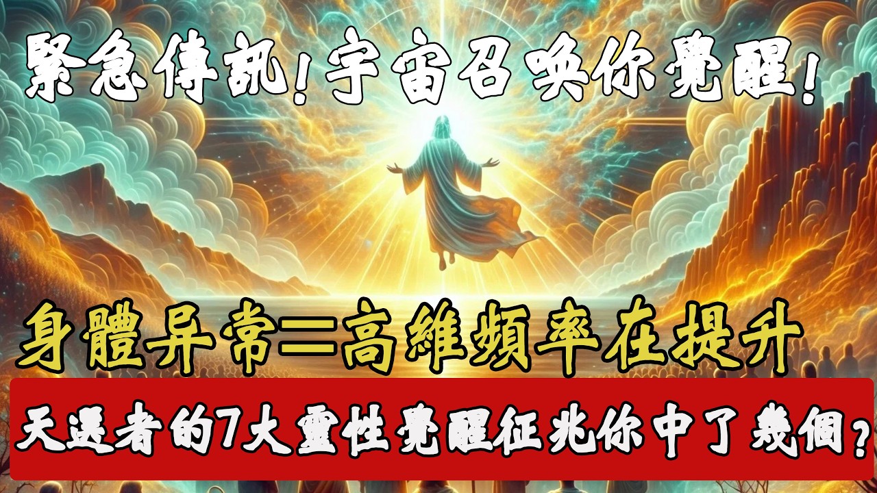 高維召喚已到！身體不適不是生病，是靈性覺醒！頻率上升 7 個徵兆，中一個就是被選中！