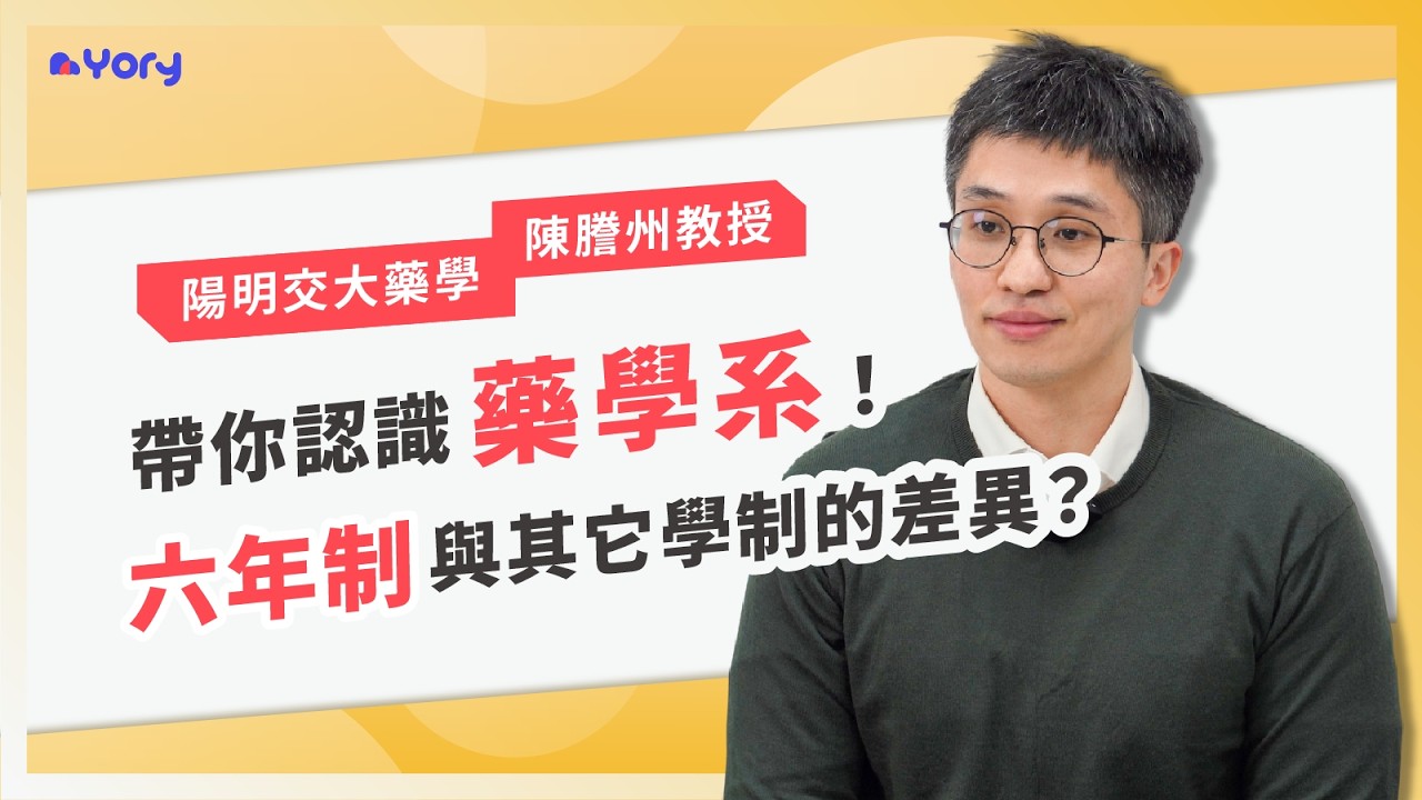 【藥學系】「藥學系解密！六年制跟其它學制到底有什麼差異？」陽明交大藥學系陳謄州教授來分享 ➔ 藥學系的特色與培育目標  |  什麼學生適合讀藥學系  |  教授如何審查「自然科探究實作」  |