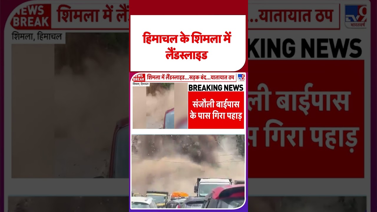 Landslide In Shimla: हिमाचल के शिमला में लैंडस्लाइड - Tv9 | #shorts | #ytshorts