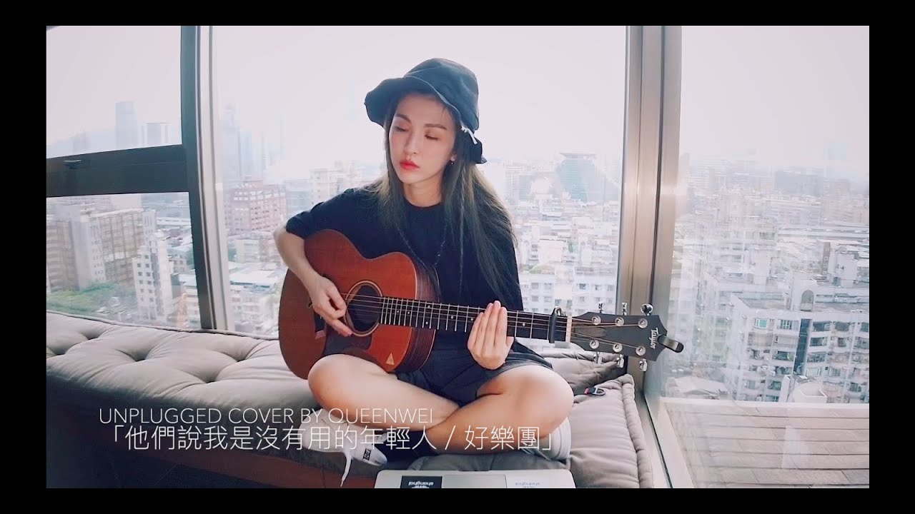 魏如昀｜queenwei《他們說我是沒有用的年輕人／好樂團》unplugged cover #6