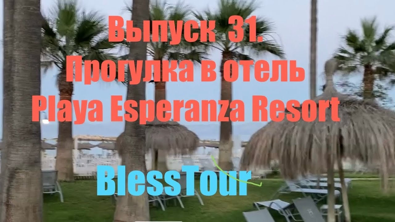 Выпуск 31. Walking to the hotel Playa Esperanza Resort. Alcudia.