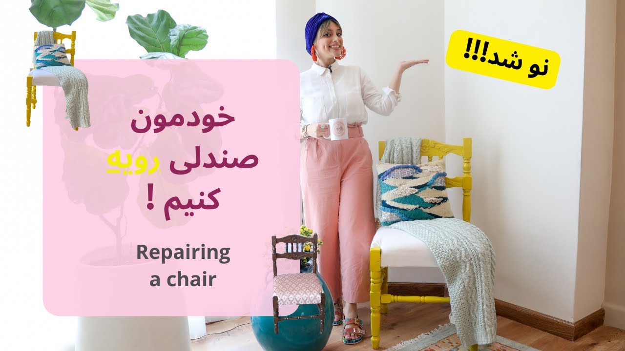repairing a chair (DIY) / ( رویه کردن صندلی (خودمون بسازیم