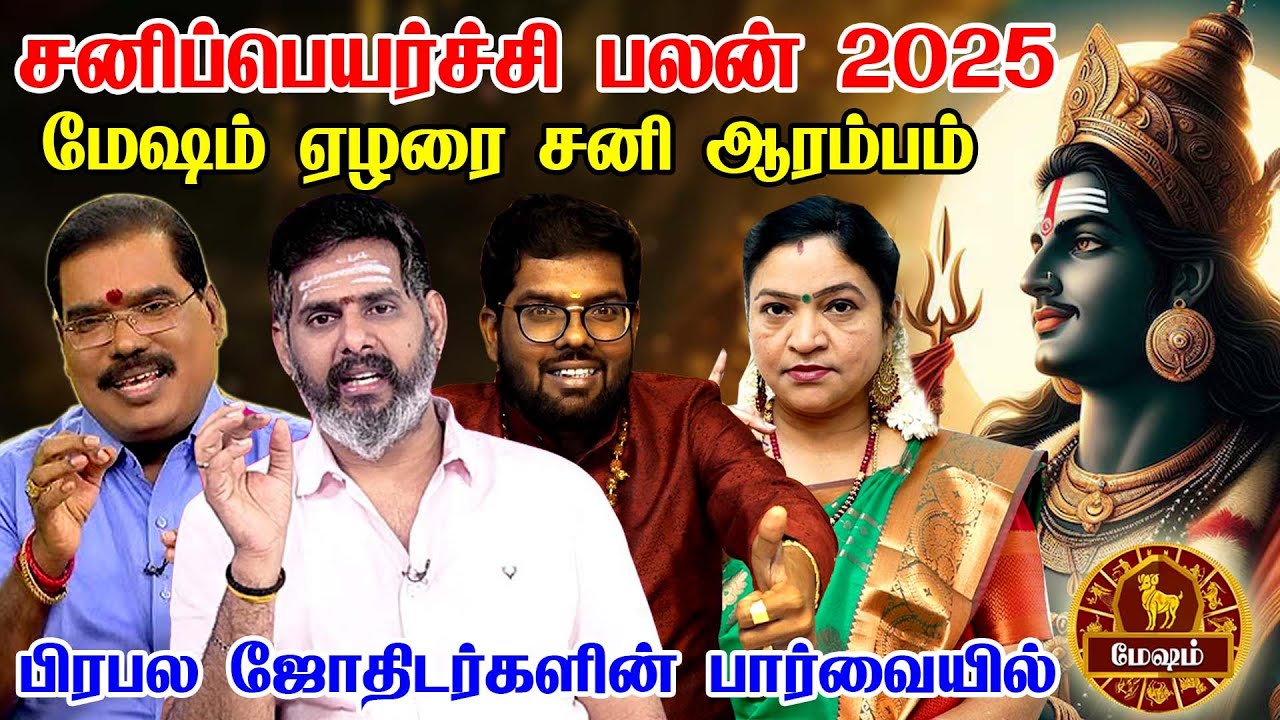 மேஷம் ராசி சனி பெயர்ச்சி பலன்கள் 2025 | ஏழரை சனி ஆரம்பம் | Mesham Sani Peyarchi Palan 2025 Rasipalan