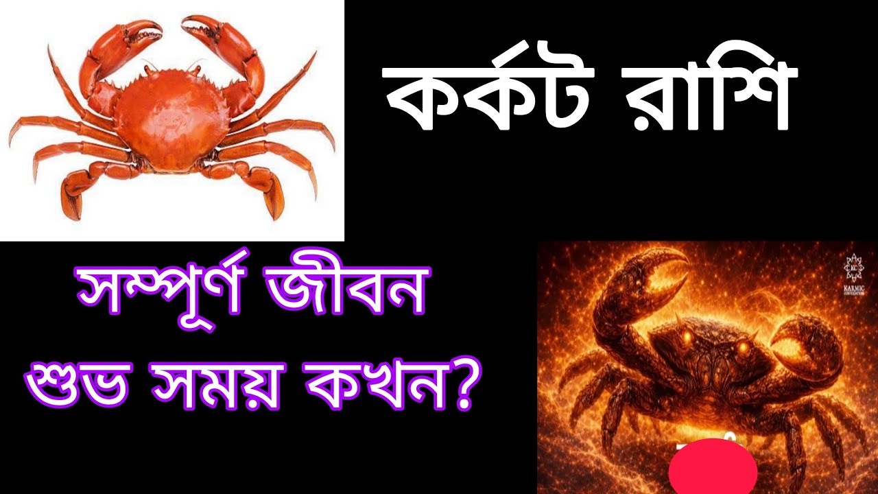 🦀কর্কট রাশির সম্পূর্ণ জীবন,,🦀,🦀 কর্কট রাশি 🦀ও লগ্ন 🦀জাতকদের জন্য শুভ 🦀🦀🦀