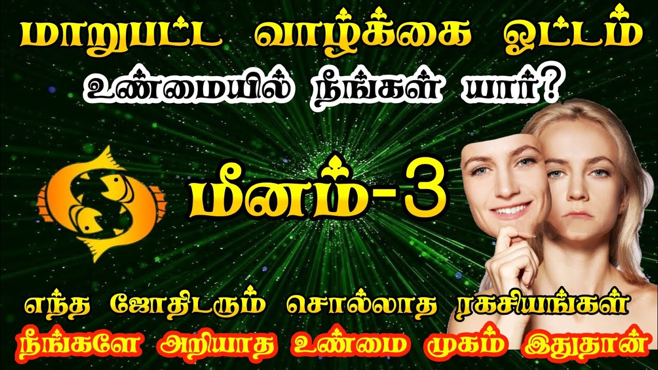 மீன ராசி உண்மை முகம் இதுதான்/meena rasi characteristics in tamil/#மீனம் #meenam  #rasipalan#rasiya