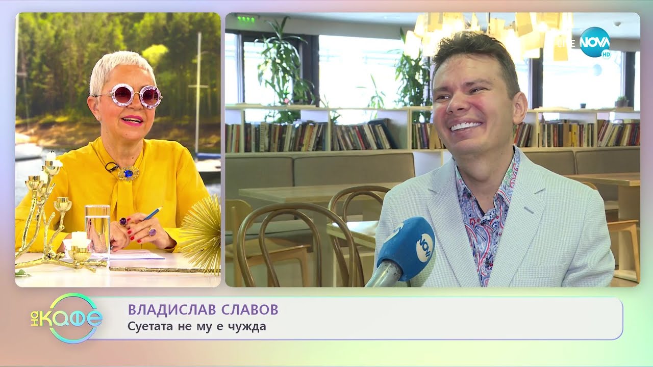 Владислав Славов за албума си „Огън, в който горим” - „На кафе” (04.05.2022)