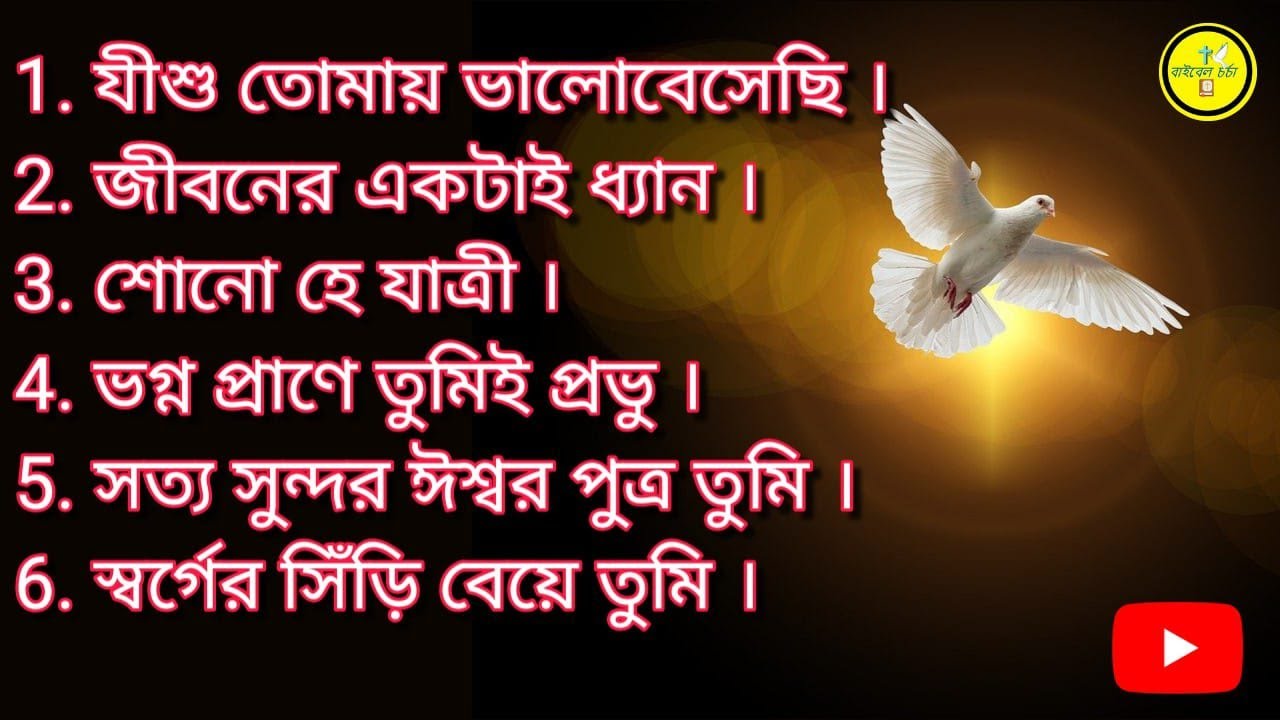 Bengali worship song - Heart touching JESUS song
