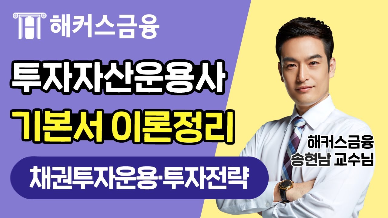 [투자자산운용사 인강] 기본서 이론정리📘 '채권투자운용 및 투자전략'ㅣ송현남