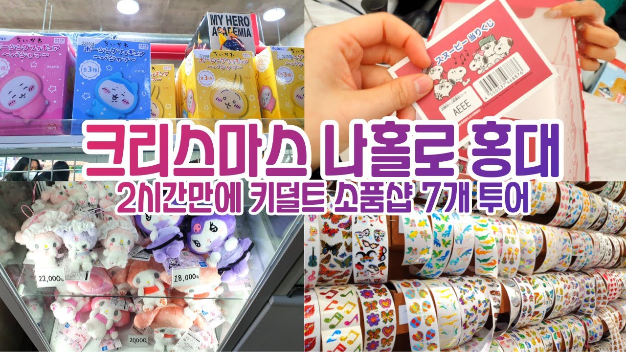 키덜트 취향저격 홍대 소품샵 투어😘 산리오•치이카와•디즈니 덕후 추천!