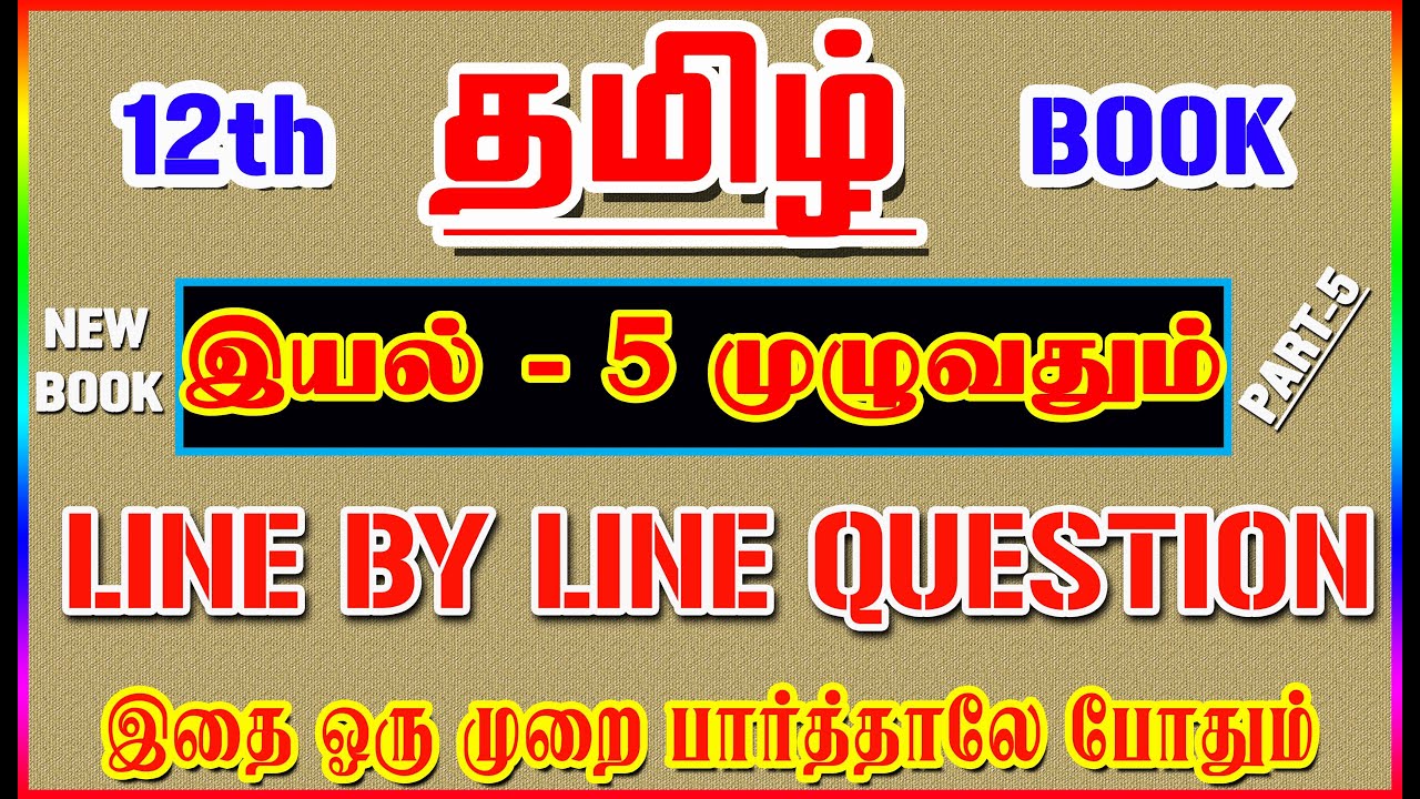 12TH Tamil New Book (இயல் - 5 முழுவதும்) / Line By Line Question / Part-5