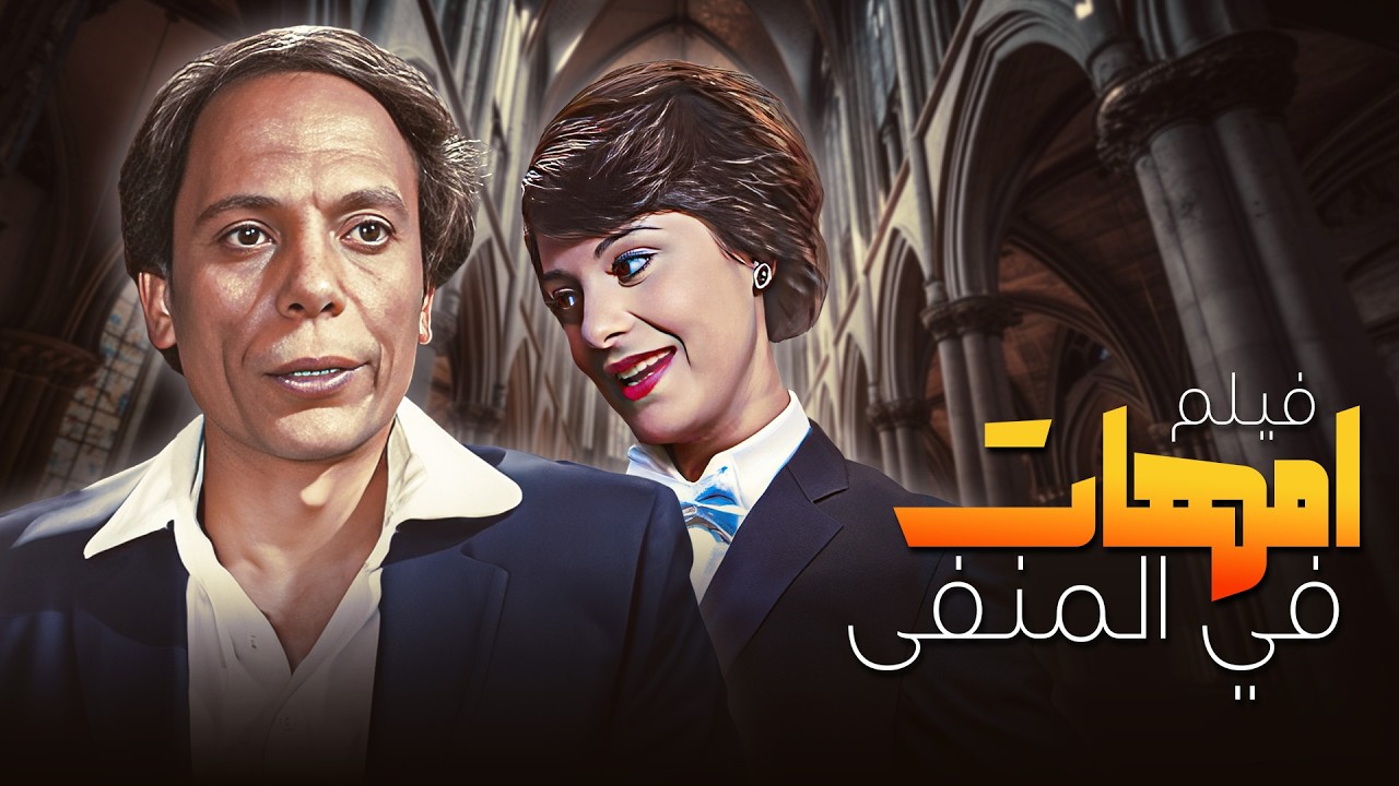 فيلم امهات في المنفي بطولة عادل امام - ماجدة الخطيب - ايمان كامل بدون حذف Full Movie 4K