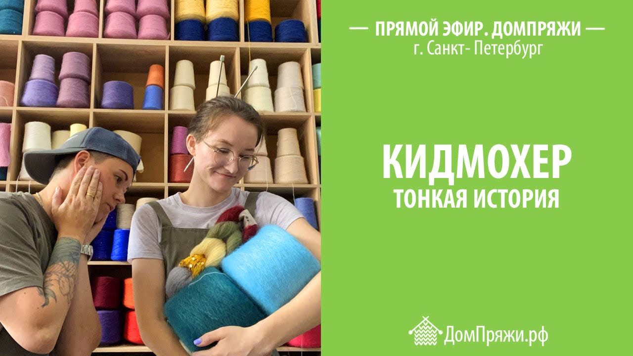Кидмохер. Тонкая история. Как выбрать и на чем вязать