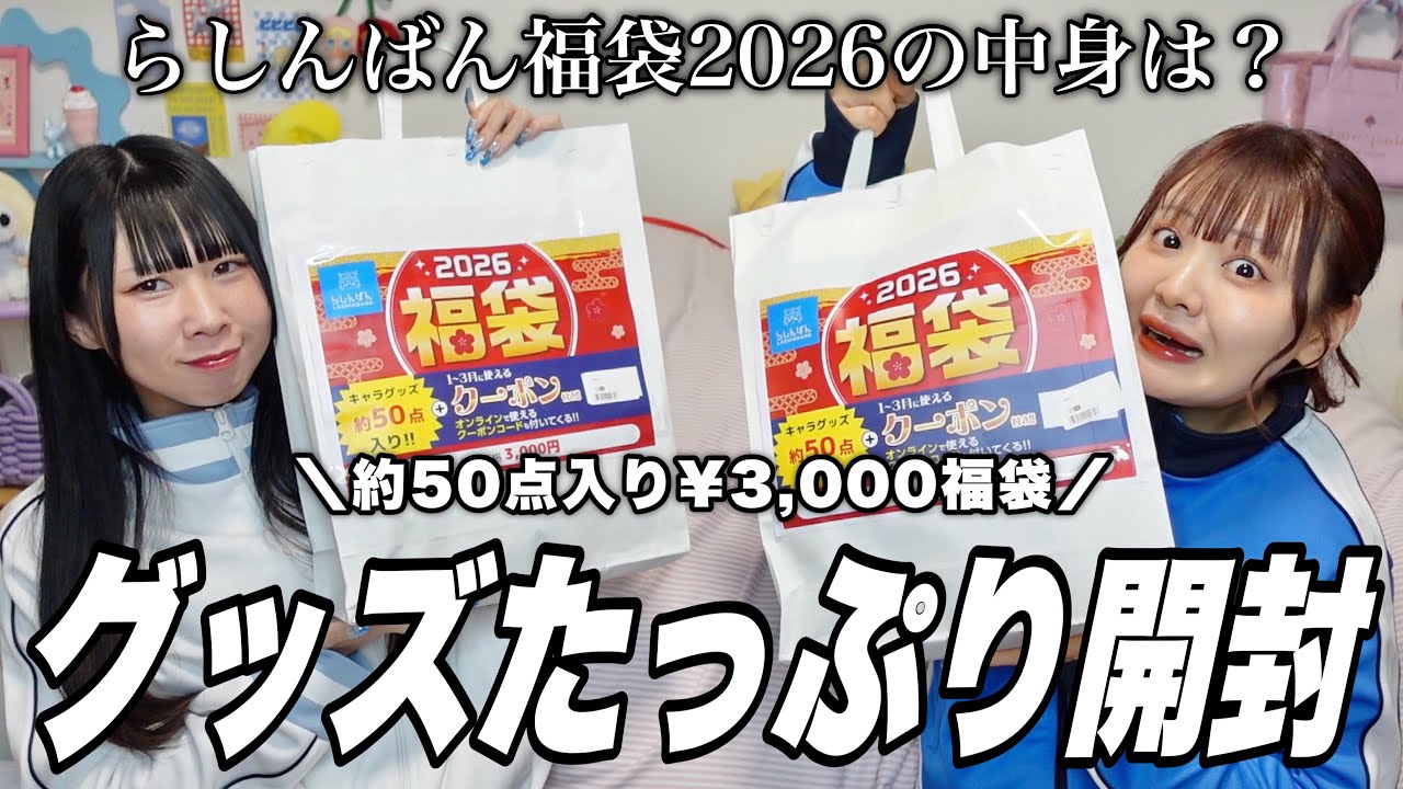 【グッズ開封】今年も中身てんこ盛り‼️らしんばん福袋2026開封する‼️【アニメグッズ福袋】