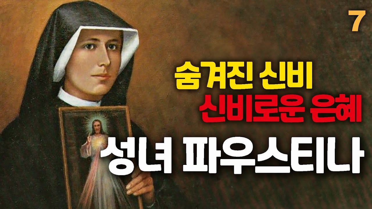 하느님 자비의 사도 성녀 파우스티나7(희생적 사랑의 성장, 문지기 소임, 낙태를 위한 보속, 신비로운 은혜, 숨겨진 신비)