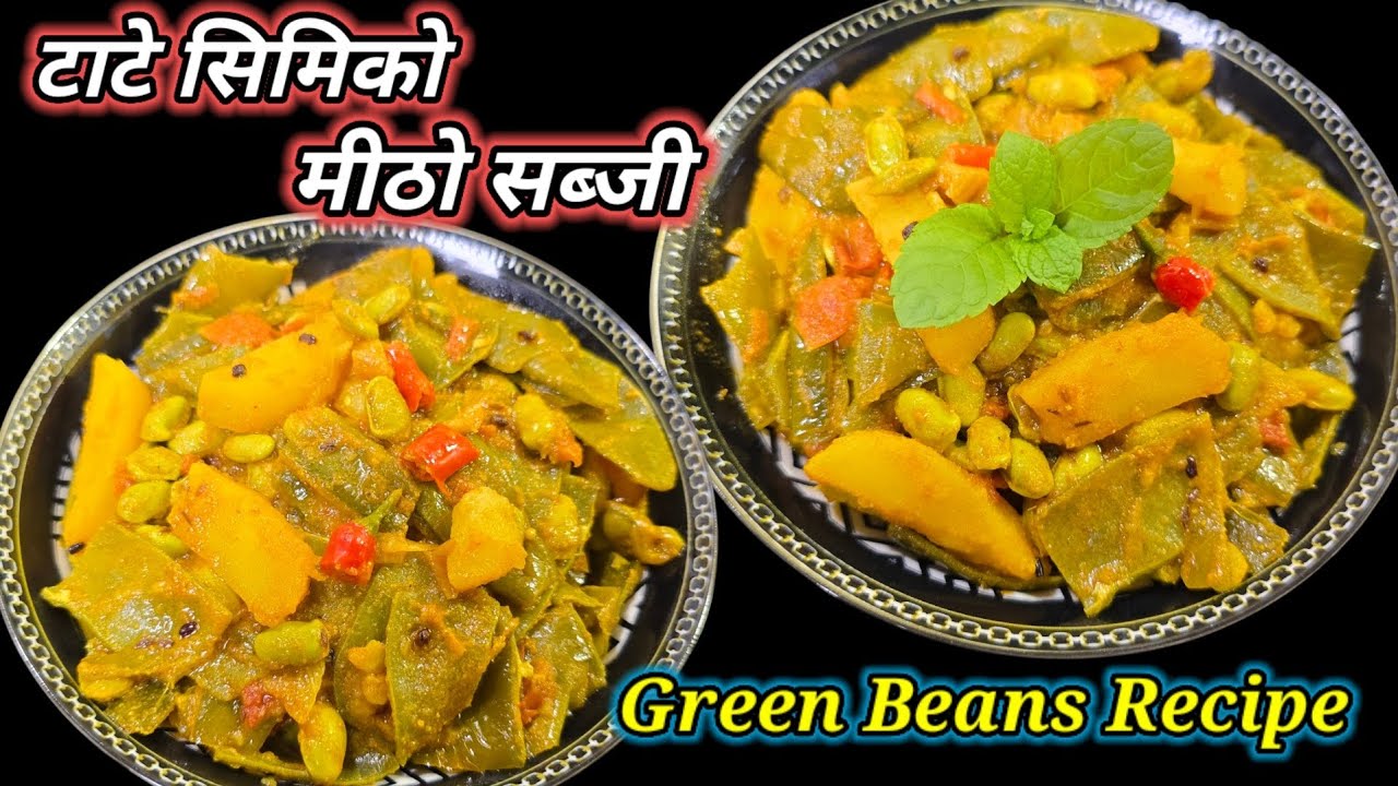 टाटे सिमिको मीठो सब्जी । tate simi ko sabji । green beans recipe । सेम कि सब्जी । @hamrochula5013 
