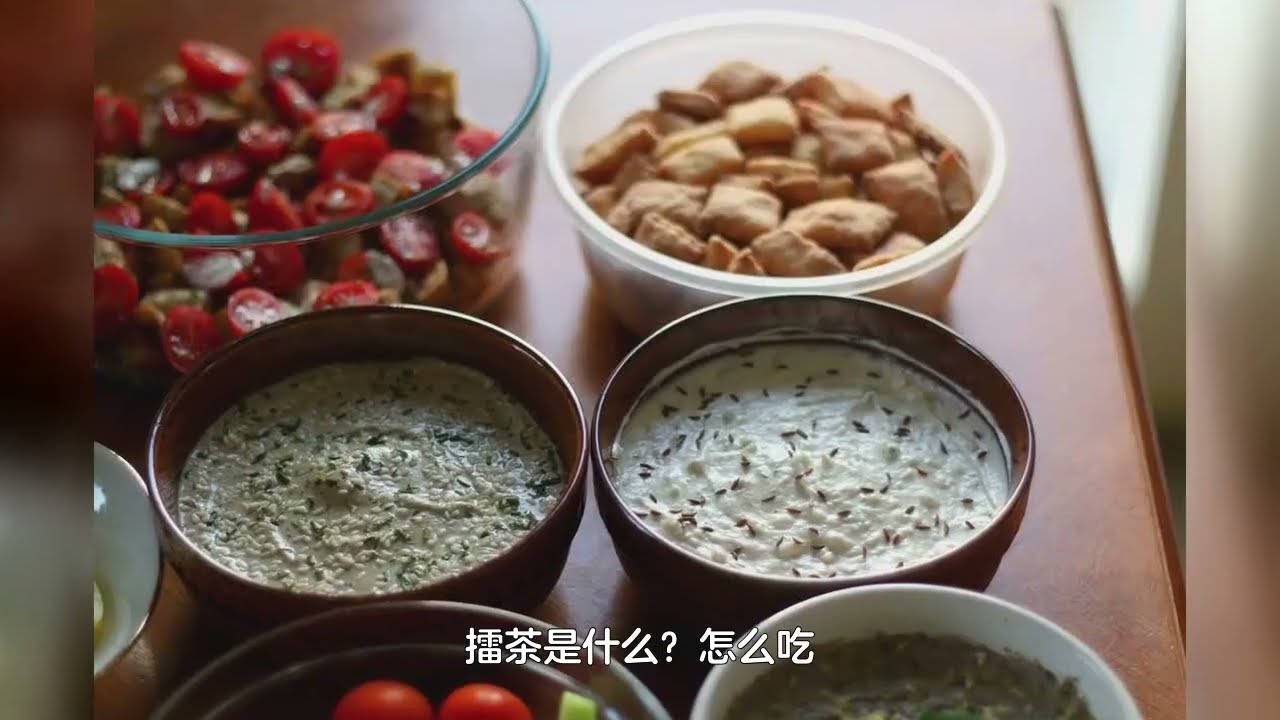擂茶是什么？怎么吃
