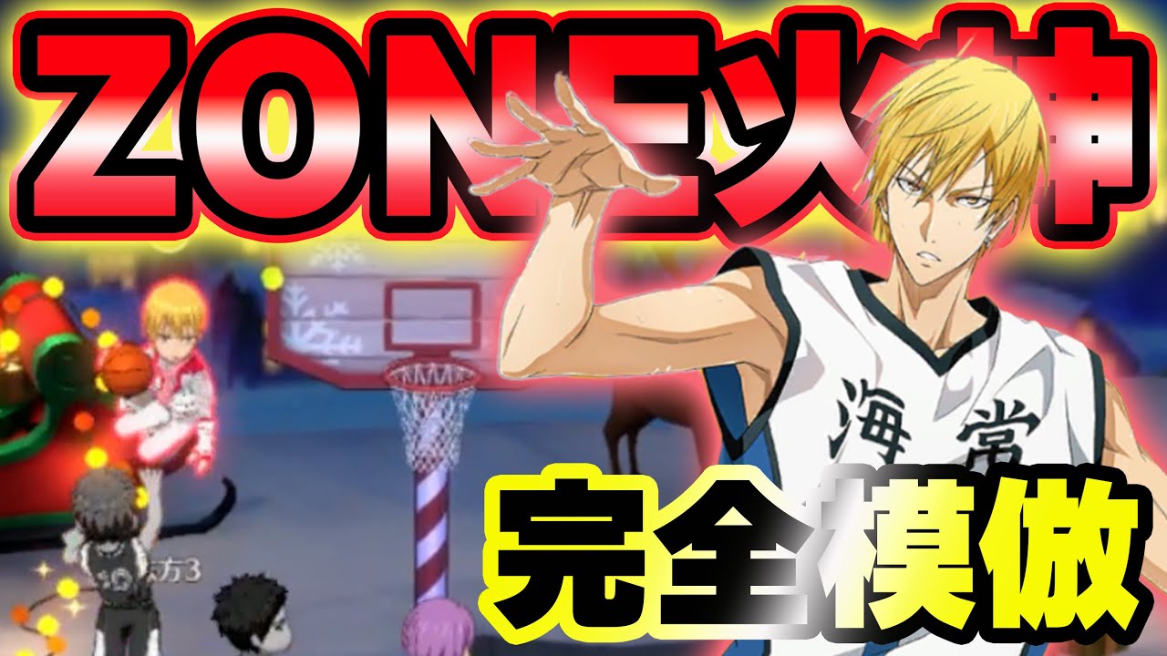【黄瀬涼太】「ZONE火神」のパーフェクトコピーが強すぎるｗｗ【黒子のバスケSR】