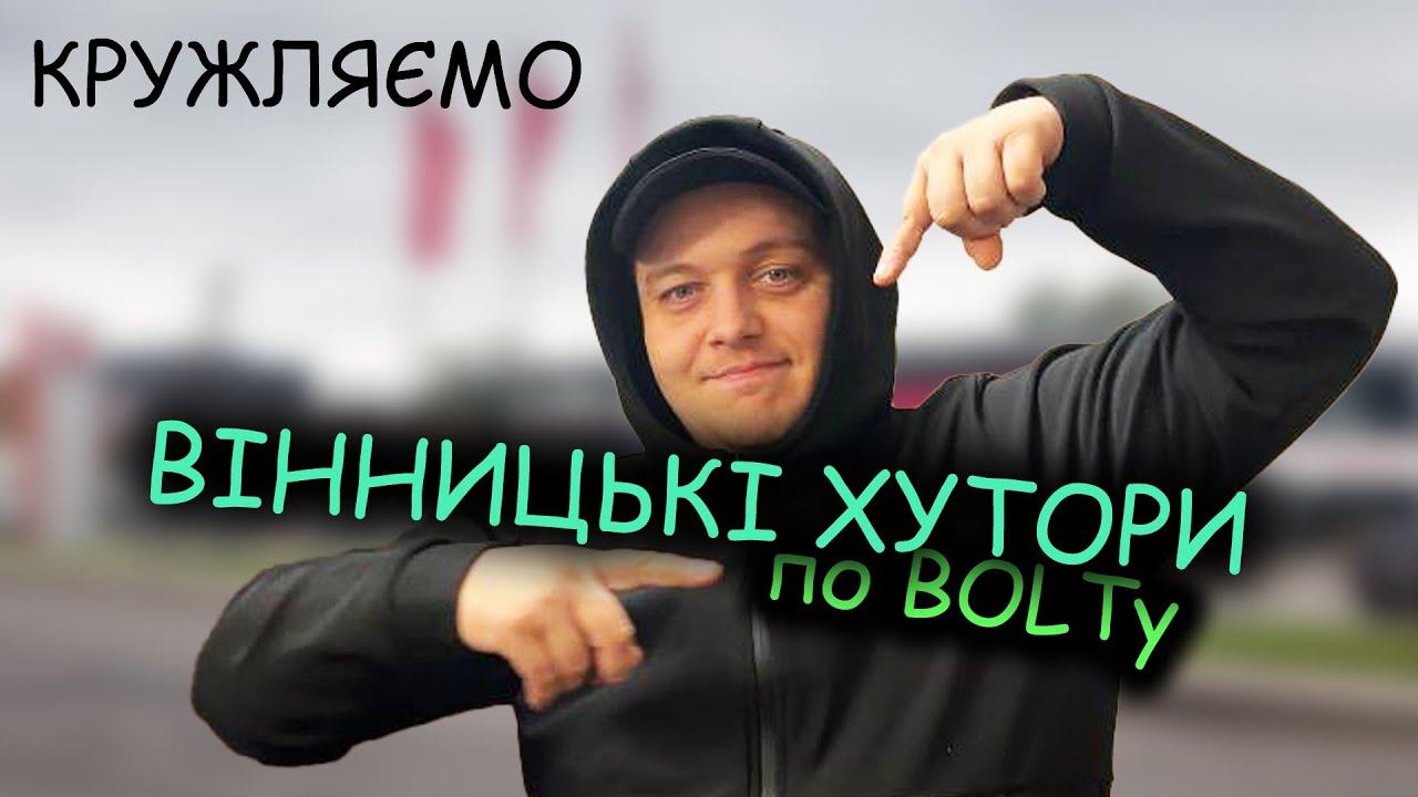 Як попав у Вінницькі Хутора то вже і ночувати можна там! Як таксі Болт водить по дєбрям