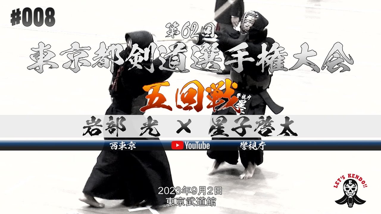 5回戦【岩部光（西東京）×星子啓太（警視庁）】第62回東京都剣道選手権大会【2023年9月2日】全日本剣道選手権大会東京都予選【#008】