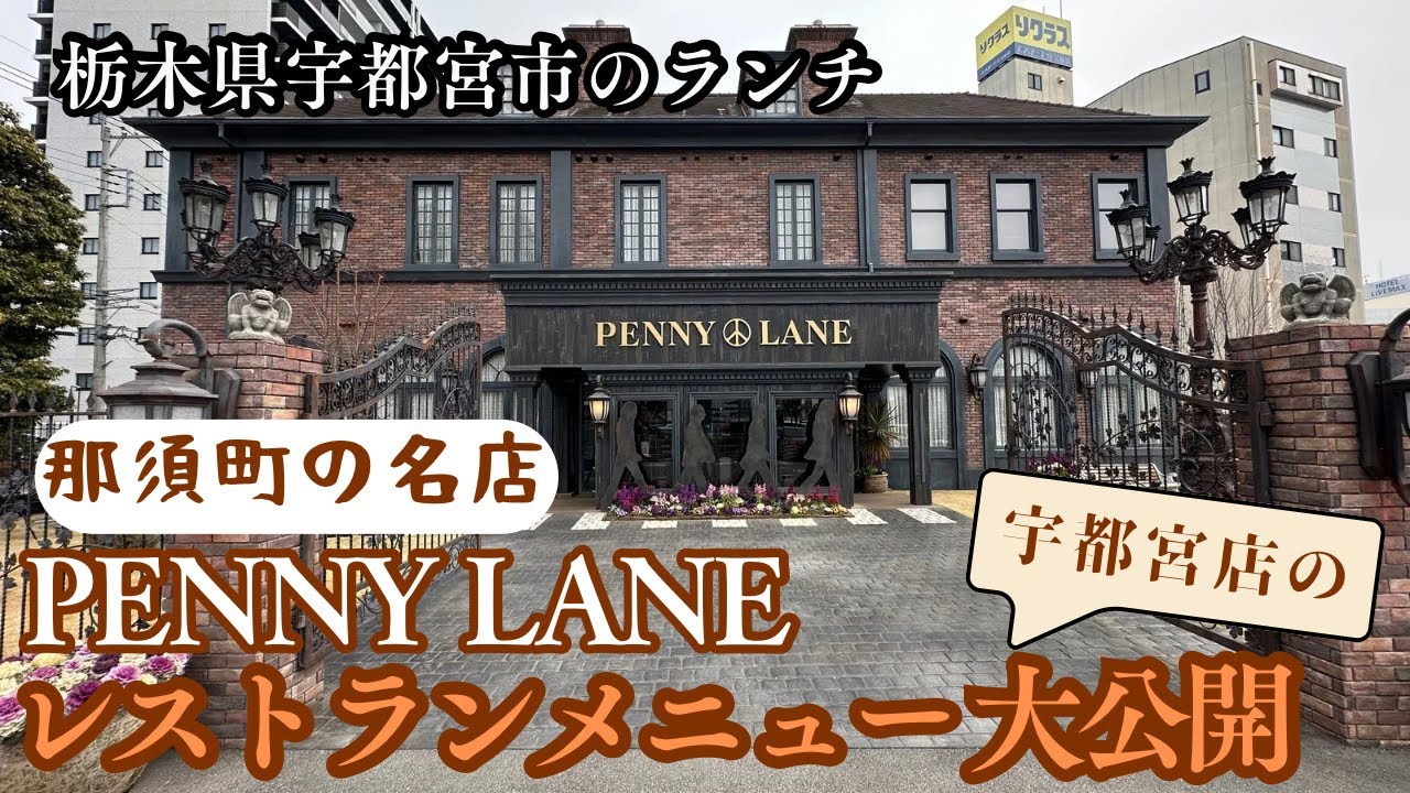 【宇都宮 ランチ】PENNY LANEランチタイムのメニューを大公開!!パンおかわりのサービスも◎