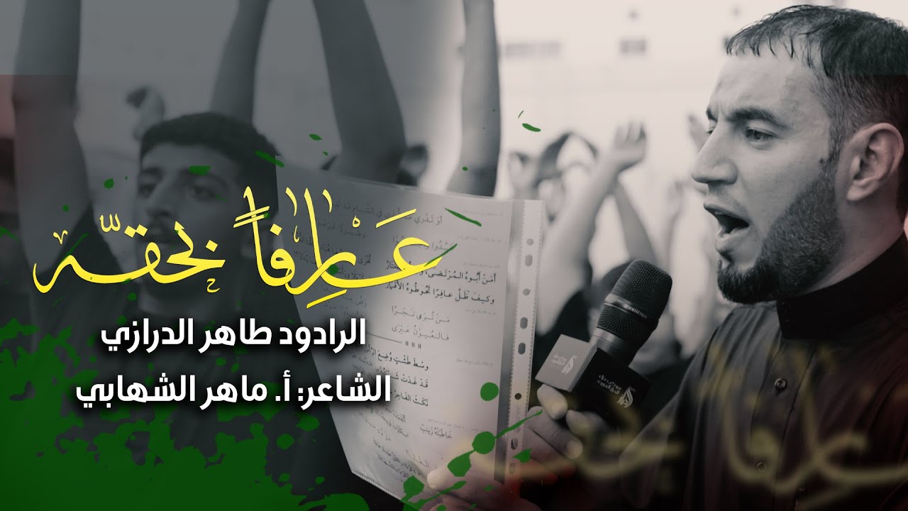 🔴عارفاً بحقه | موكب الدراز الموحد | ذكرى اربعينية سيد الشهداء (ع) 1447 هـ | الرادود طاهر الدرازي