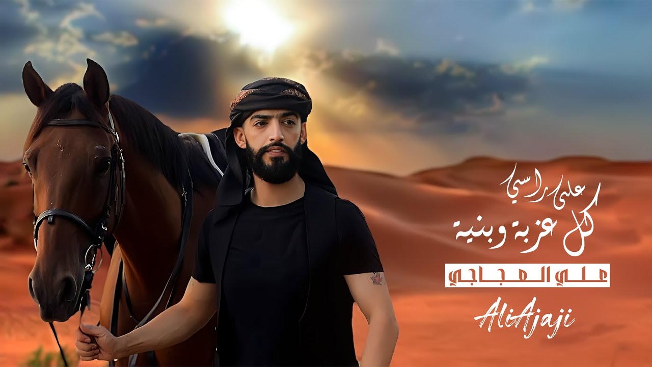 على راسي كل عزبه وبنية - علي العجاجي | حصرياً | 2025 Ali Ajaji - Elaa Rasi