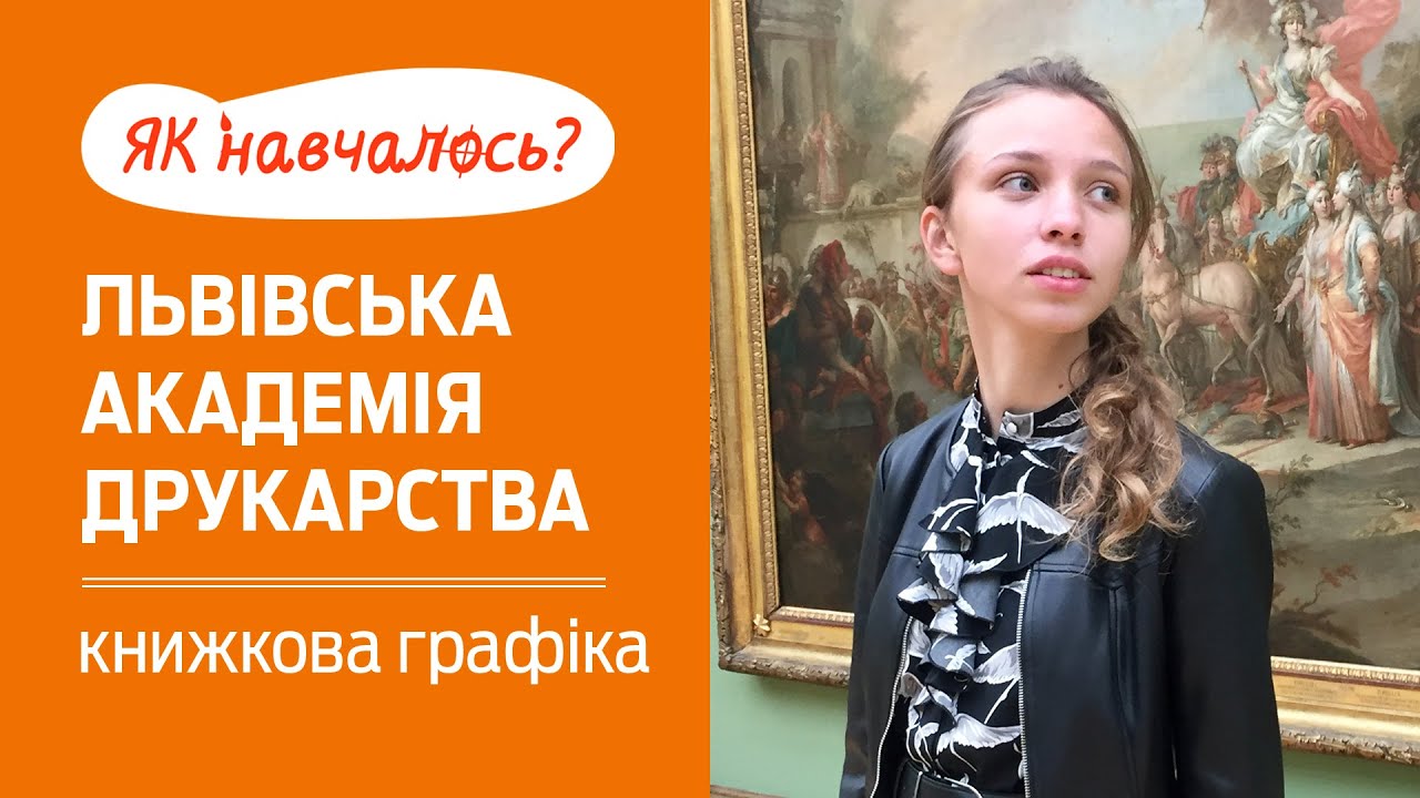 ЯК НАВЧАЛОСЬ: Українська (Львівська) академія друкарства, книжкова графіка та Коледж А.Ю кримського