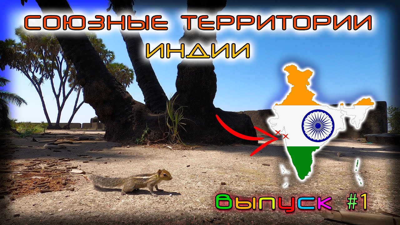 СТИ №1. Дадра и Нагар-Хавели и Даман и Диу (ДИНХИДИД). Союзные территории Индии.