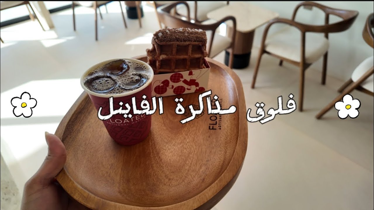 اول فلوق بالكاميرا الجديده 🤳🏼| مذاكرة اول فاينل 📚👩🏻&zwj;⚕️