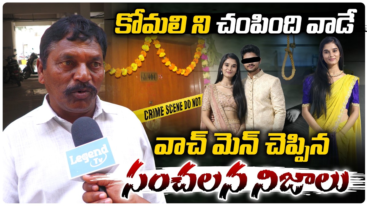 కోమలి ని చ*పింది వాడే.. | Watchman Revealed Shocking Facts About Youtuber Komali | Legend Tv